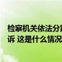 检察机关依法分别对陈建青、马长青、韦勇球、沈锐提起公诉 这是什么情况？