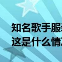 知名歌手服装品牌被检出不合格，最新回应 这是什么情况？