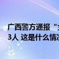 广西警方通报“女大学生摆摊卖糖葫芦被壮汉威胁”：行拘3人 这是什么情况？