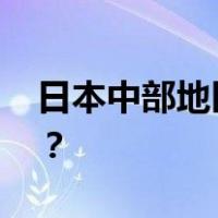 日本中部地区暴发禽流感疫情 这是什么情况？