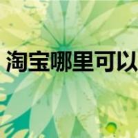 淘宝哪里可以领红包（淘宝领的红包在哪里）