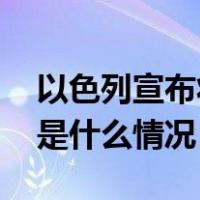 以色列宣布将暂停拉法部分区域军事行动 这是什么情况？