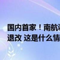 国内首家！南航调整机票退改手续费：机型变更等纳入免费退改 这是什么情况？