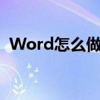 Word怎么做流程图（word怎么做流程图）