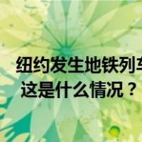 纽约发生地铁列车相撞事故，致一辆列车脱轨，已造成24伤 这是什么情况？