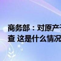 商务部：对原产于欧盟的进口相关白兰地进行反倾销立案调查 这是什么情况？