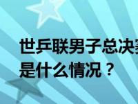 世乒联男子总决赛：王楚钦获得男单冠军 这是什么情况？
