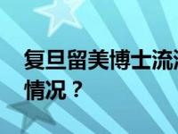 复旦留美博士流浪街头，最新进展 这是什么情况？