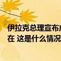 伊拉克总理宣布成立双边委员会以结束国际联军在伊境内存在 这是什么情况？