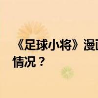 《足球小将》漫画4月完结，曾推动日本足球发展 这是什么情况？