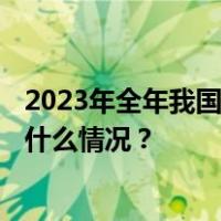 2023年全年我国外汇储备规模稳定在3.1万亿美元以上 这是什么情况？