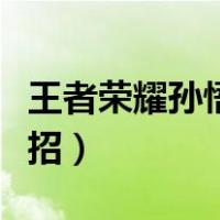 王者荣耀孙悟空连招教学（王者荣耀孙悟空连招）