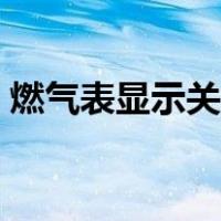 燃气表显示关阀什么意思（燃气表显示关阀）