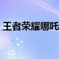 王者荣耀哪吒铭文搭配（王者荣耀哪吒铭文）
