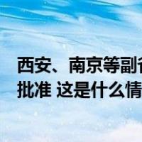 西安、南京等副省级城市机构改革方案已获党中央、国务院批准 这是什么情况？