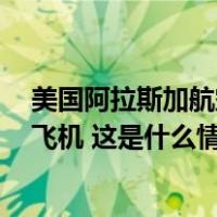 美国阿拉斯加航空公司宣布暂时停飞65架波音737 MAX 9飞机 这是什么情况？