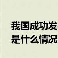 我国成功发射天目一号气象星座15-18星 这是什么情况？