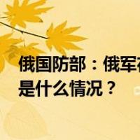俄国防部：俄军在黑海上空击落1枚“海王星”反舰导弹 这是什么情况？