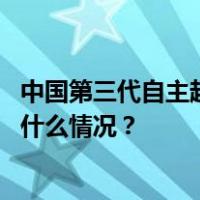 中国第三代自主超导量子计算机！今天在合肥上线运行 这是什么情况？