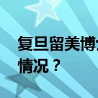 复旦留美博士流浪街头，最新进展 这是什么情况？