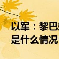 以军：黎巴嫩向以色列发射数十枚火箭弹 这是什么情况？