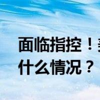 面临指控！美国全国步枪协会高管辞职 这是什么情况？