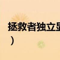 拯救者独立显卡怎么开启（独立显卡怎么开启）
