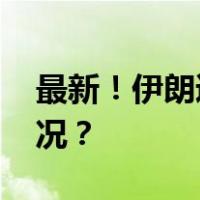 最新！伊朗逮捕大批爆炸案嫌犯 这是什么情况？