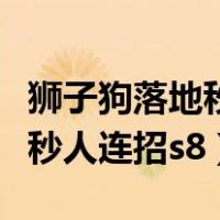 狮子狗落地秒连招教学视频教程（狮子狗落地秒人连招s8）