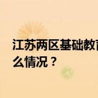 江苏两区基础教育缩至9年？官方回应：消息是假的 这是什么情况？