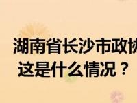 湖南省长沙市政协原主席范小新接受审查调查 这是什么情况？