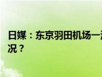 日媒：东京羽田机场一海上保安厅飞机再出事故 这是什么情况？