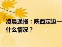 凌晨通报：陕西定边一住户煤炭炉取暖中毒，4人死亡 这是什么情况？