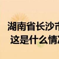 湖南省长沙市政协原主席范小新接受审查调查 这是什么情况？