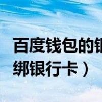 百度钱包的银行卡怎么解绑（百度钱包怎么解绑银行卡）