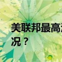 美联邦最高法院受理特朗普上诉 这是什么情况？