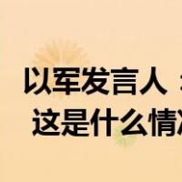以军发言人：哈马斯在加沙北部势力已被瓦解 这是什么情况？