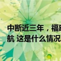 中断近三年，福建“黄岐—马祖”对台小额贸易航线正式复航 这是什么情况？