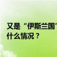 又是“伊斯兰国”制造？阿富汗首都爆炸，2死14伤！ 这是什么情况？