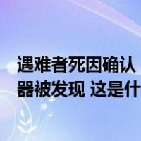 遇难者死因确认！羽田机场撞机事故中日航客机的话音记录器被发现 这是什么情况？