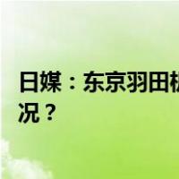 日媒：东京羽田机场一海上保安厅飞机再出事故 这是什么情况？