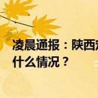 凌晨通报：陕西定边一住户煤炭炉取暖中毒，4人死亡 这是什么情况？