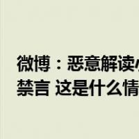 微博：恶意解读小土豆等爱称并挑动地域对立，多个账号被禁言 这是什么情况？