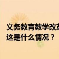 义务教育教学改革实验区缩短学制、取消中考？教育部辟谣 这是什么情况？