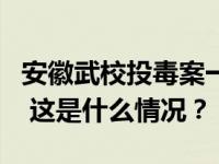 安徽武校投毒案一审宣判：两被告人被判死刑 这是什么情况？