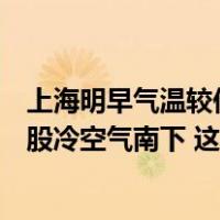 上海明早气温较低，郊区有薄冰或冰冻，白天回暖！周三小股冷空气南下 这是什么情况？