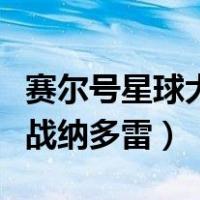 赛尔号星球大战纳多雷怎么打（赛尔号星球大战纳多雷）
