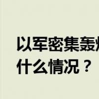 以军密集轰炸加沙南部，至少82人死亡 这是什么情况？