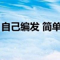自己编发 简单易学（自己编发简单好看图解）