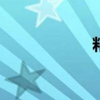 粘福气福（粘福气）